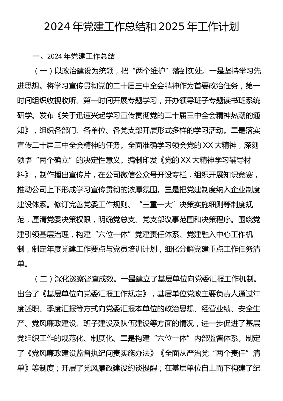 2024年党建工作总结与2025年工作计划.docx_第1页