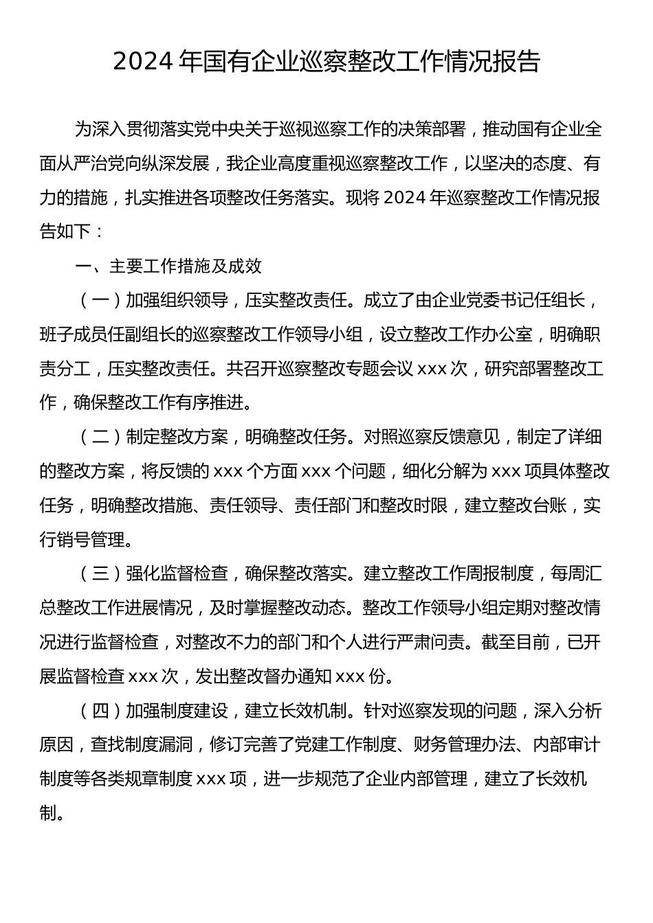 2024年国有企业巡察整改工作情况报告.docx_第1页