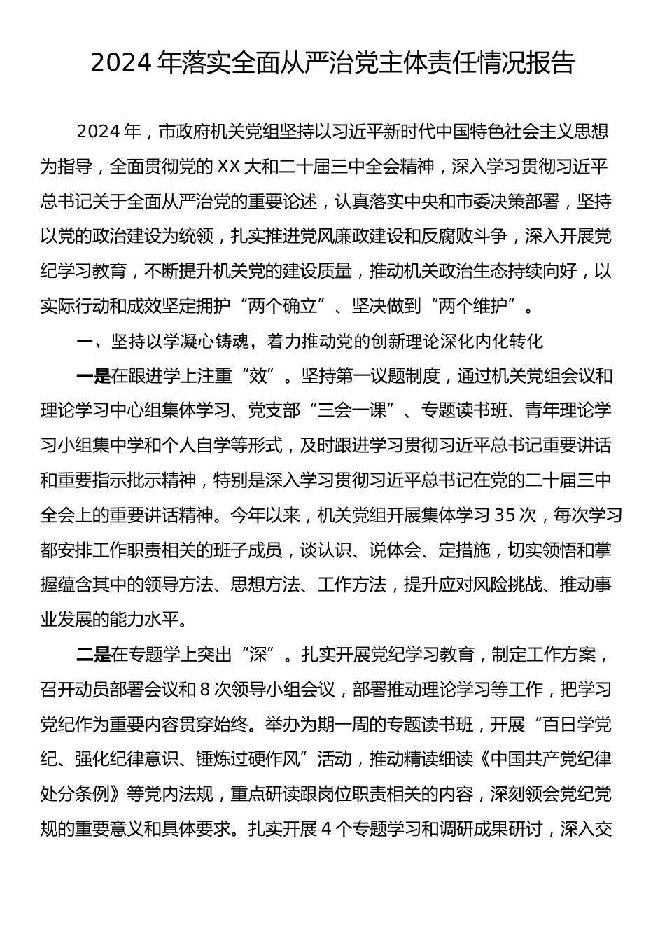 2024年落实全面从严治党主体责任情况报告.docx_第1页