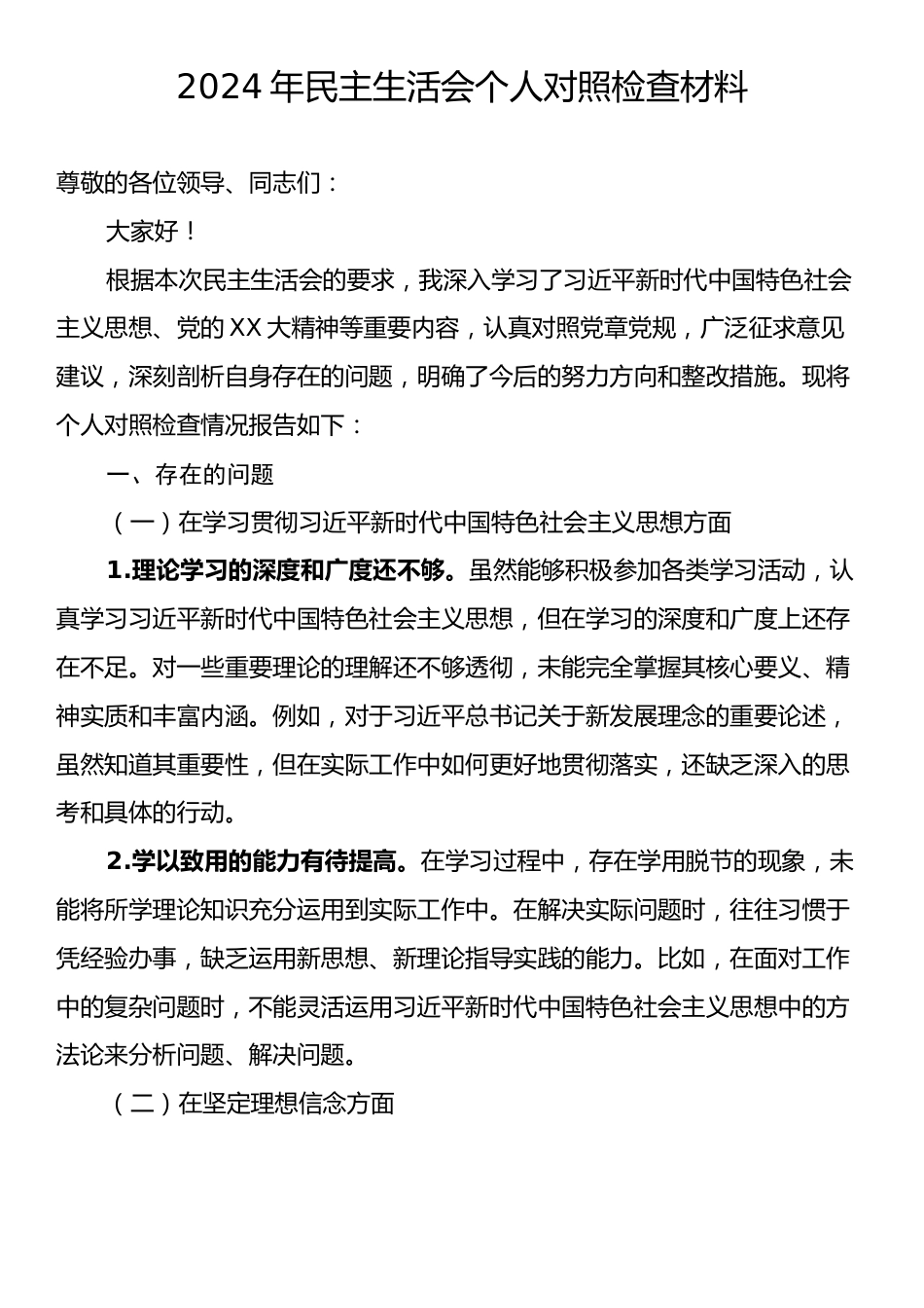 2024年民主生活会个人对照检查材料.docx_第1页