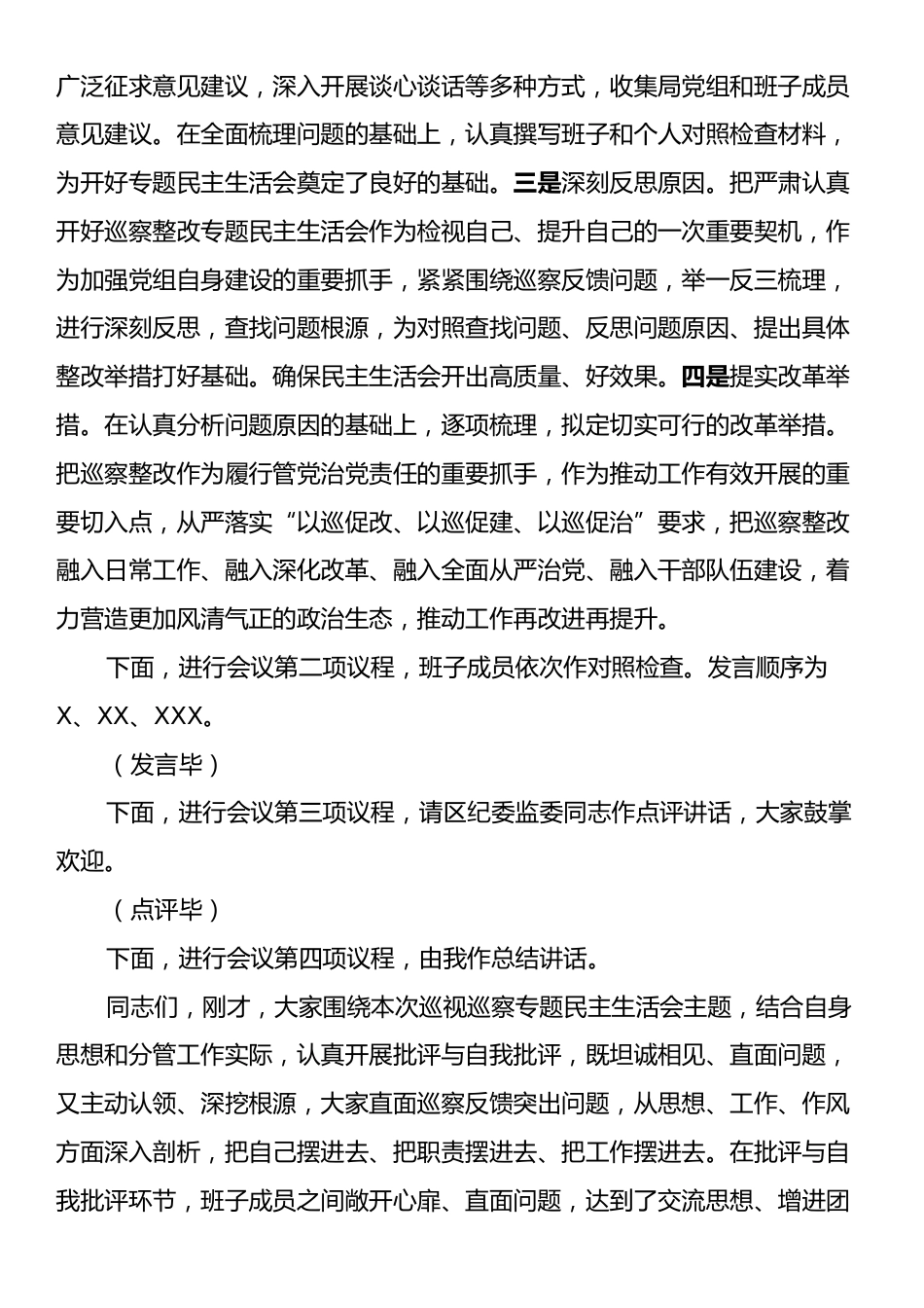 2024年巡察整改专题民主生活会主持词.docx_第2页