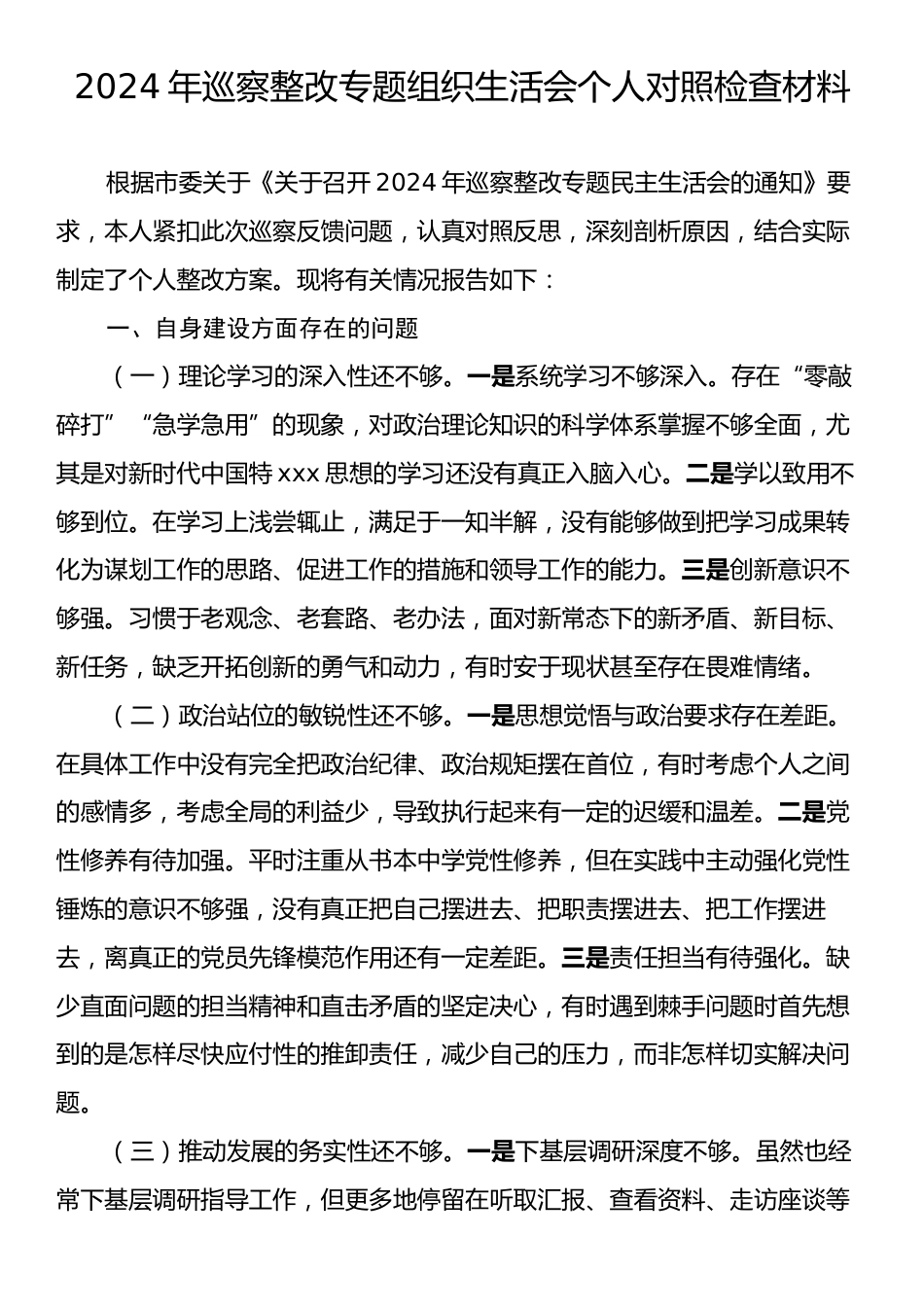 2024年巡察整改专题组织生活会个人对照检查材料.docx_第1页