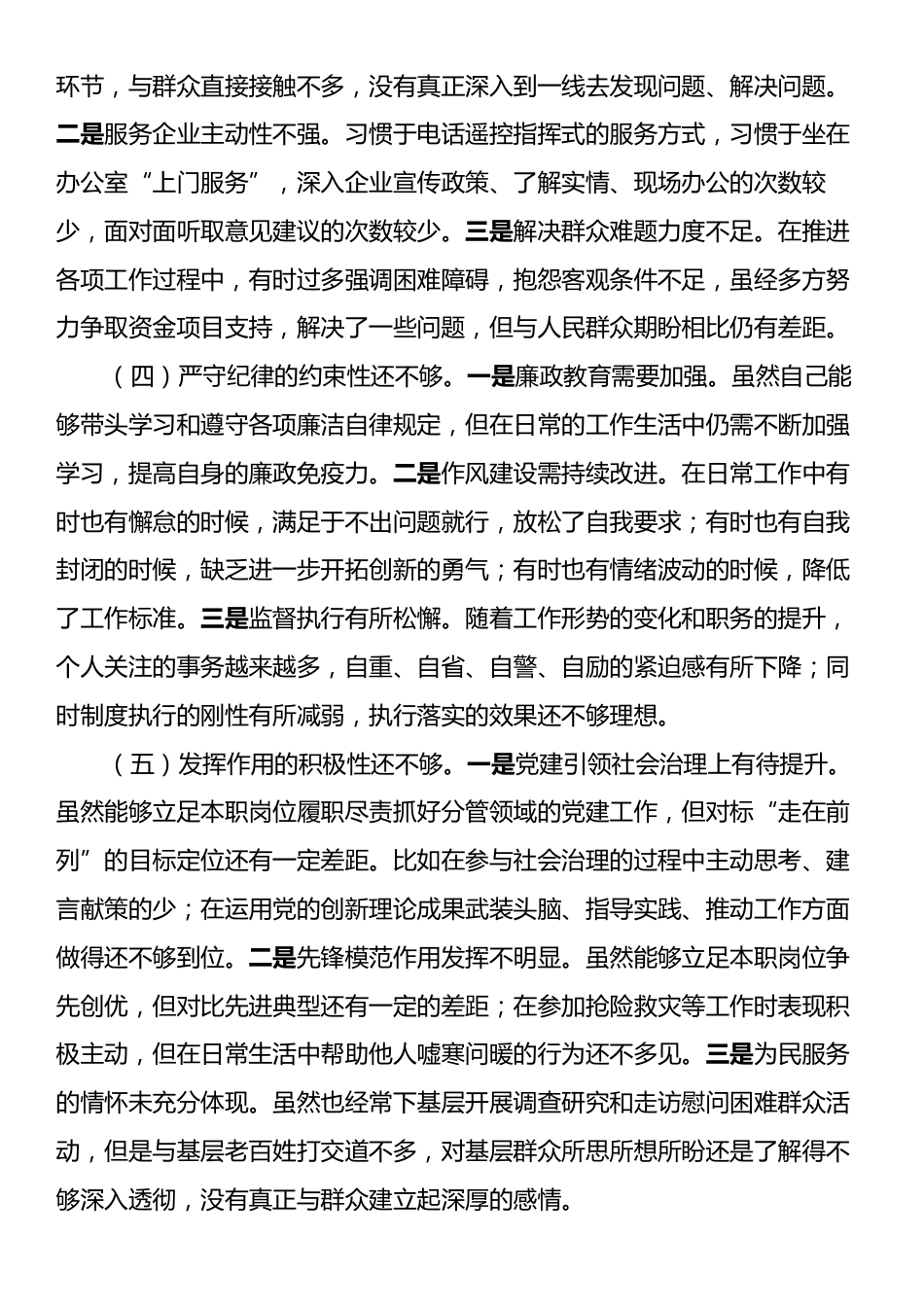 2024年巡察整改专题组织生活会个人对照检查材料.docx_第2页