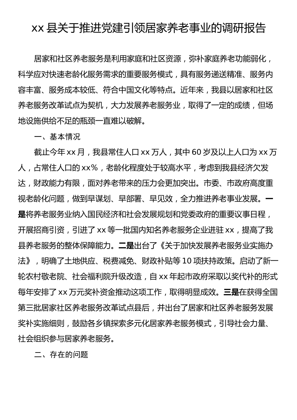 xx县关于推进党建引领居家养老事业的调研报告.docx_第1页