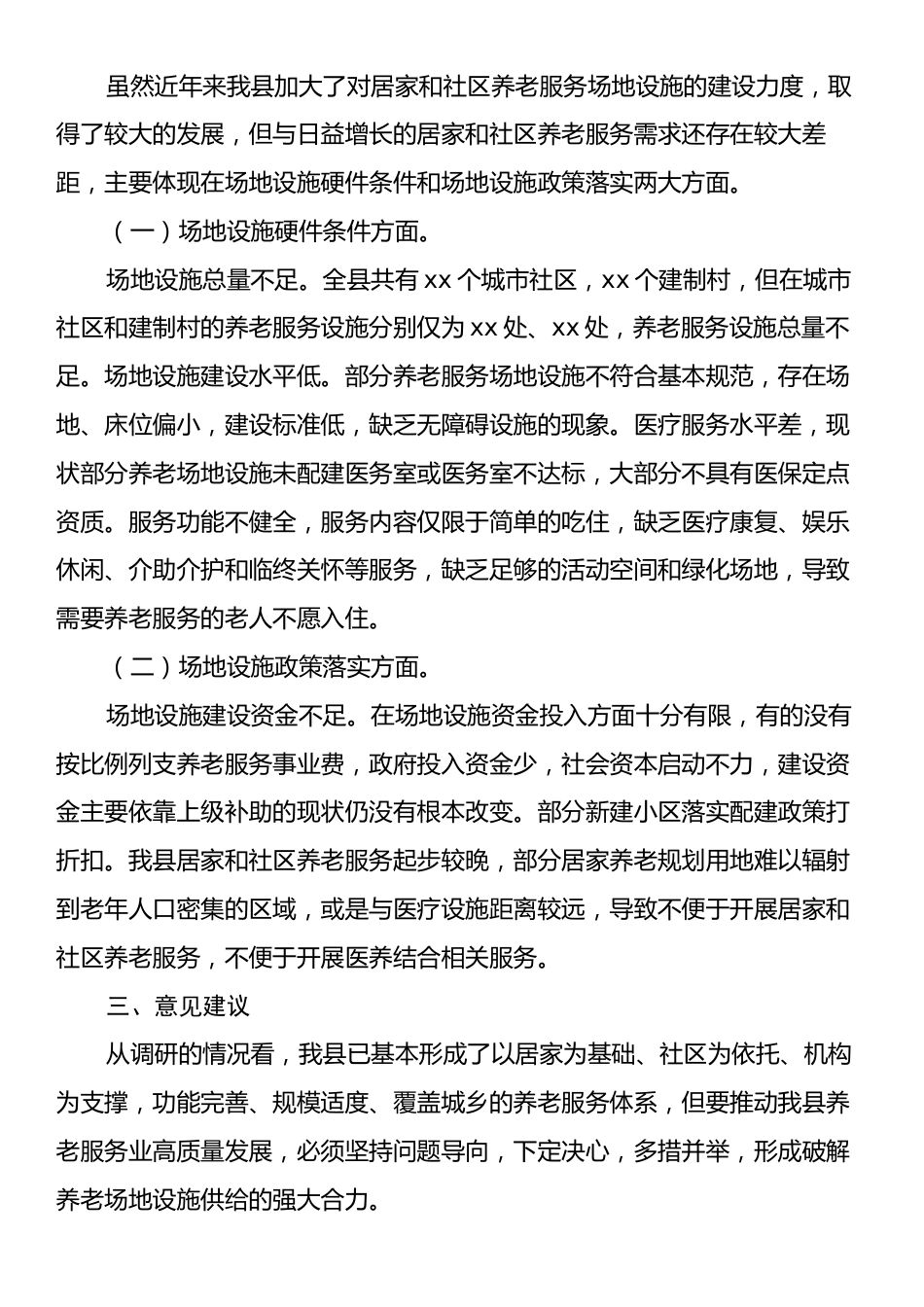 xx县关于推进党建引领居家养老事业的调研报告.docx_第2页