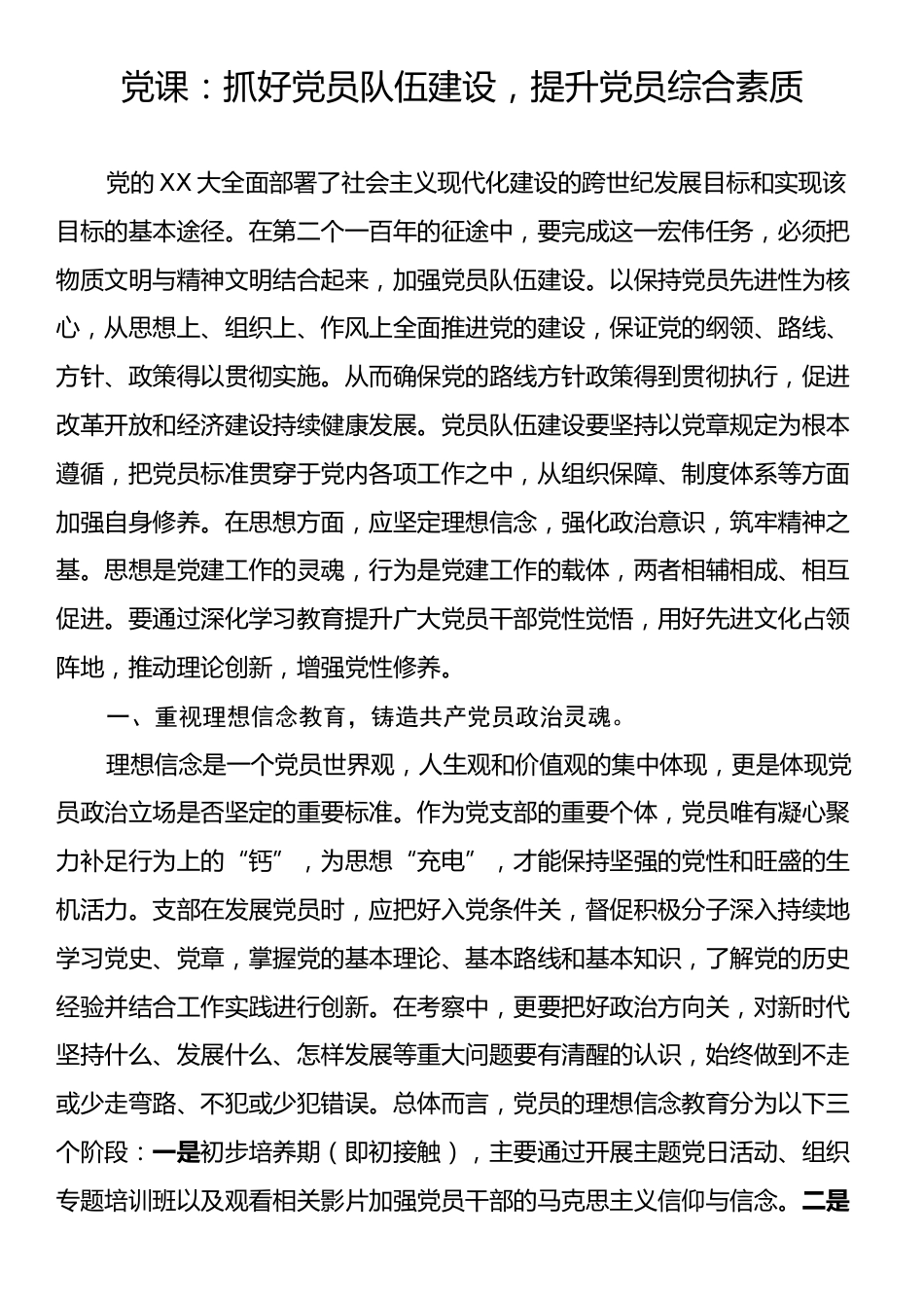 党课：抓好党员队伍建设，提升党员综合素质.docx_第1页