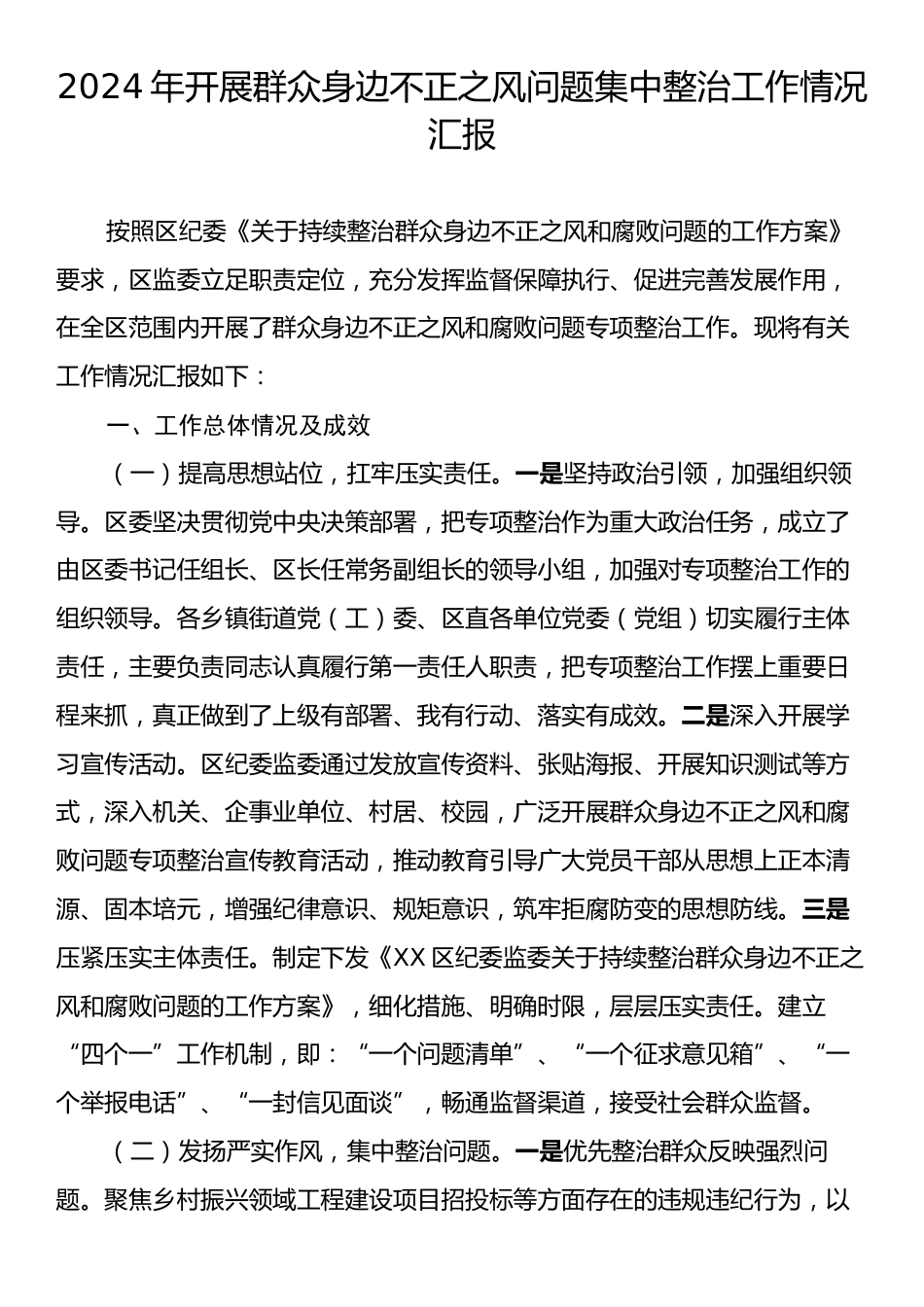 2024年开展群众身边不正之风问题集中整治工作情况总结汇报.docx_第1页