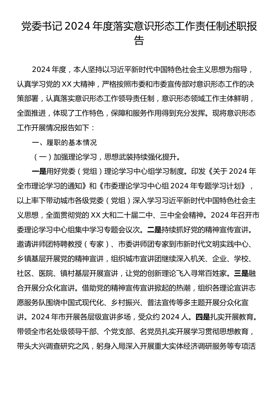 党委书记2024年度落实意识形态工作责任制述职报告.docx_第1页