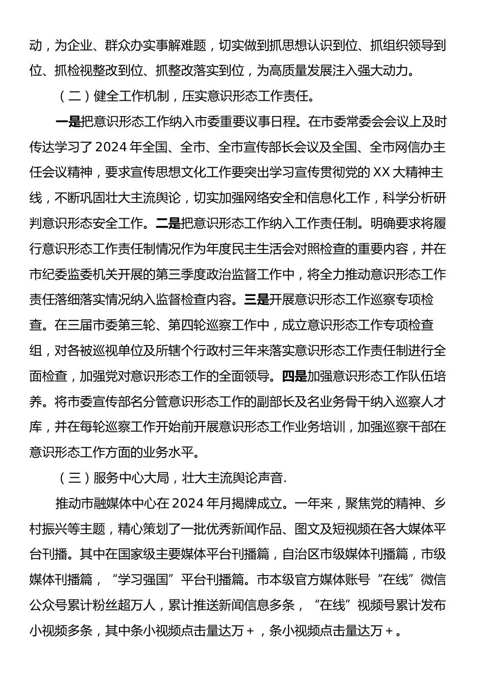 党委书记2024年度落实意识形态工作责任制述职报告.docx_第2页