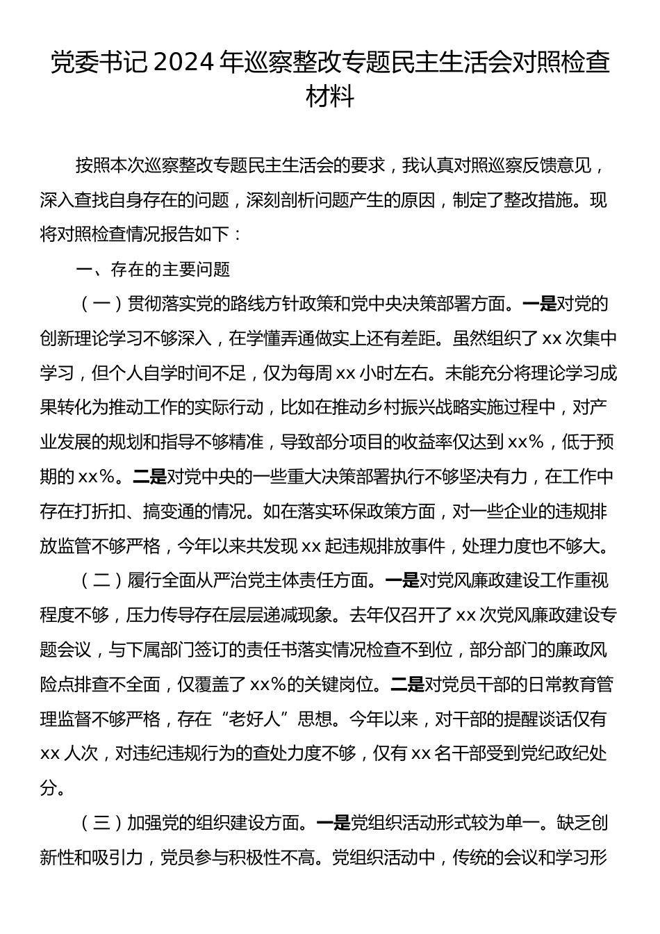 党委书记2024年巡察整改专题民主生活会对照检查材料.docx_第1页