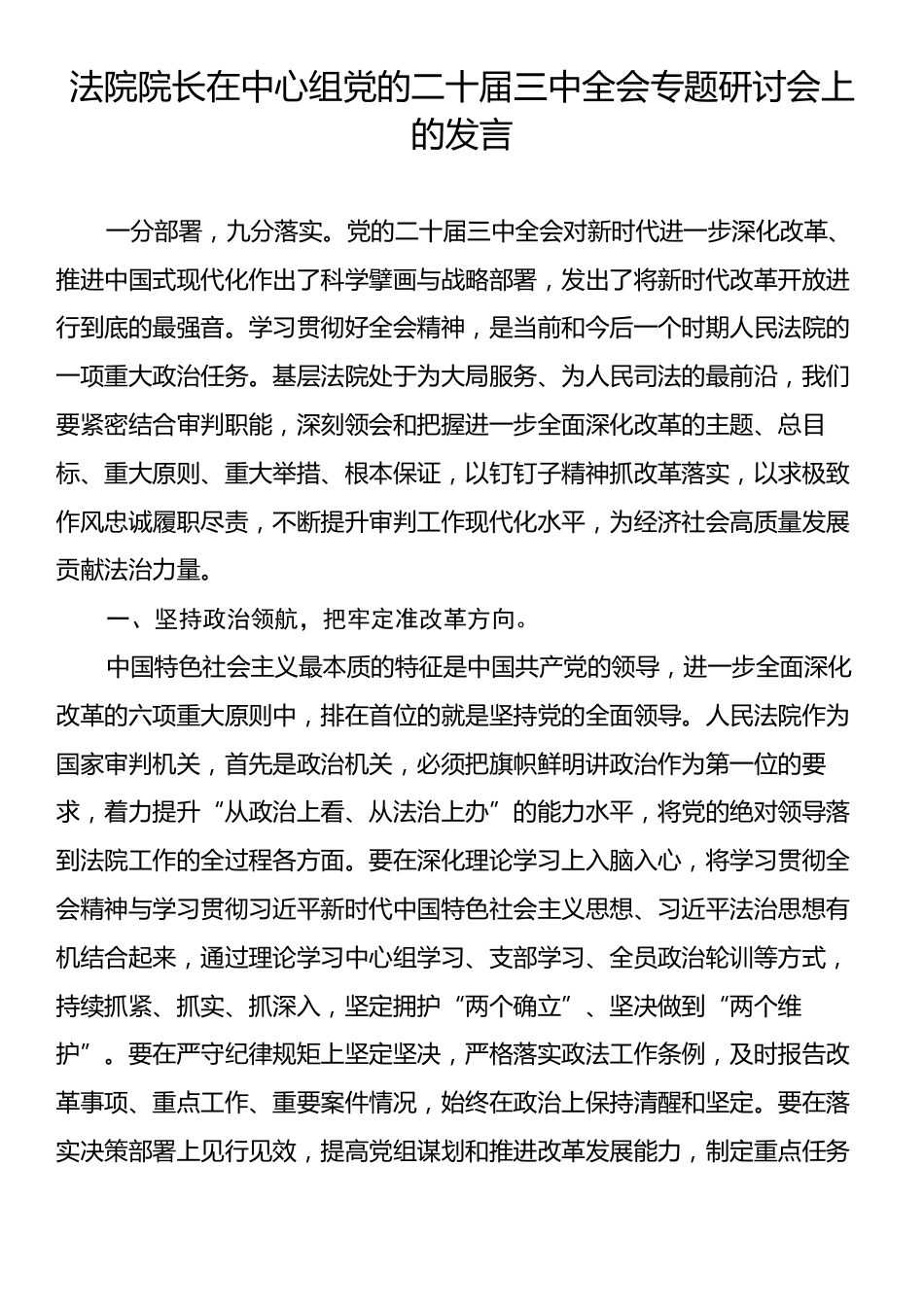 法院院长在中心组党的二十届三中全会专题研讨会上的发言.docx_第1页