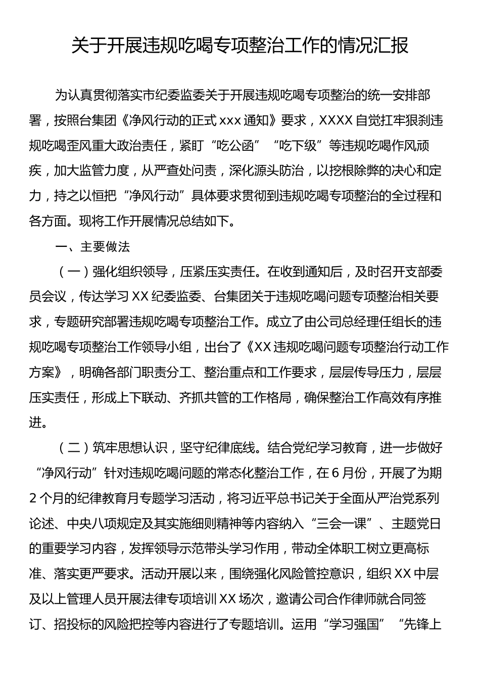 关于开展违规吃喝专项整治工作的情况汇报.docx_第1页