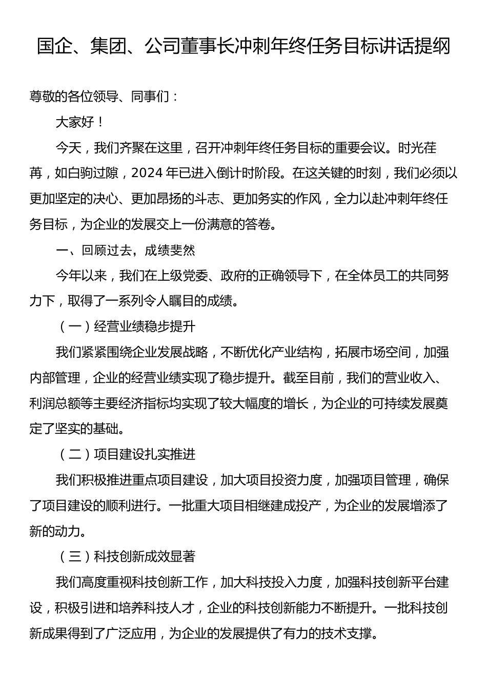 国企、集团、公司董事长冲刺年终任务目标讲话提纲.docx_第1页