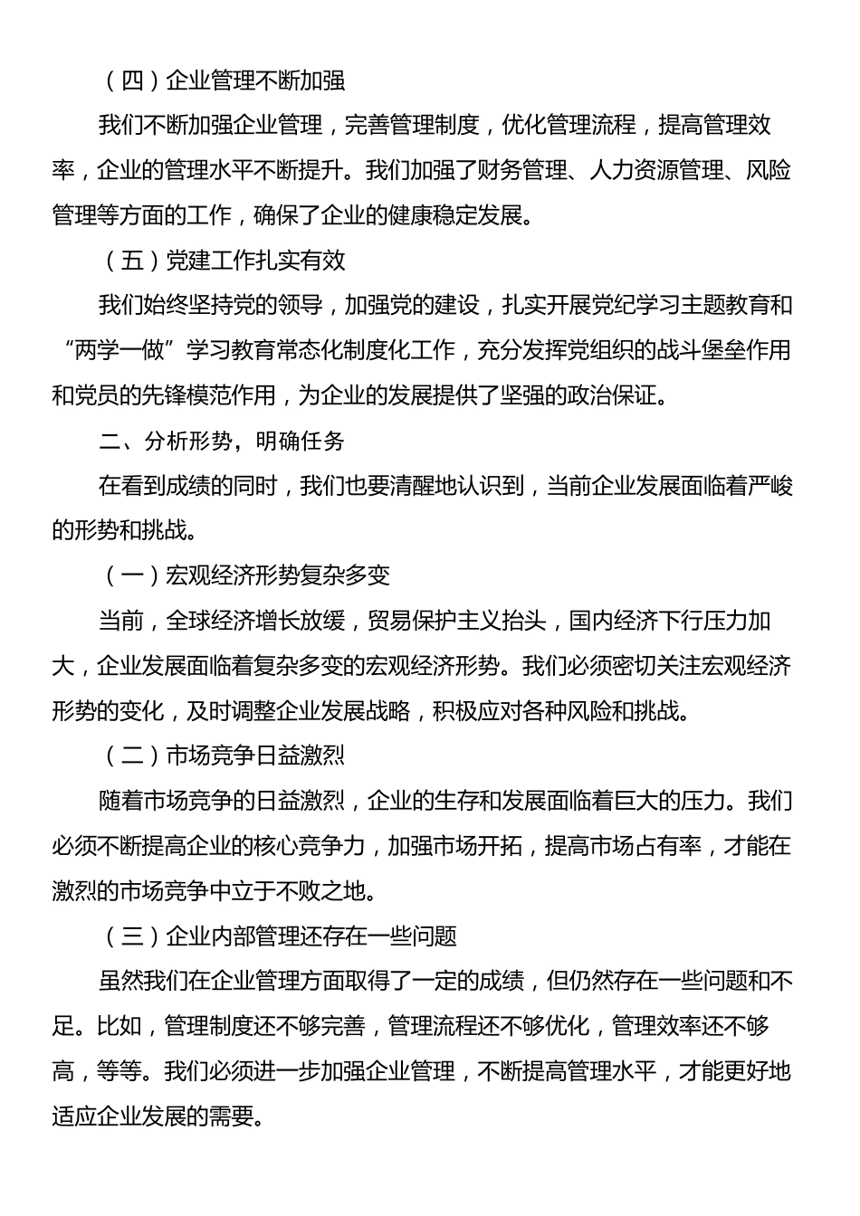 国企、集团、公司董事长冲刺年终任务目标讲话提纲.docx_第2页