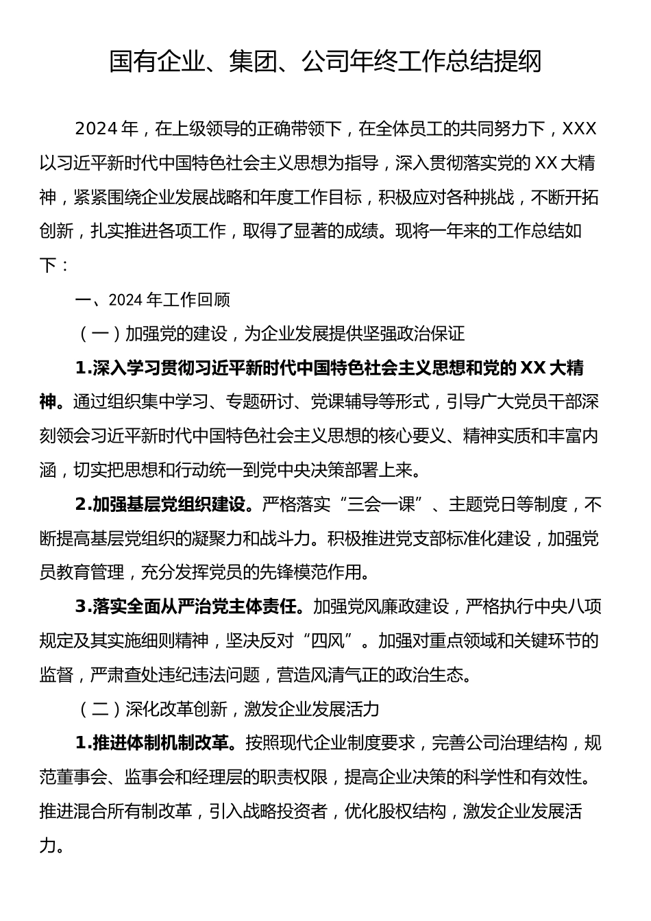 国有企业、集团、公司年终工作总结提纲.docx_第1页