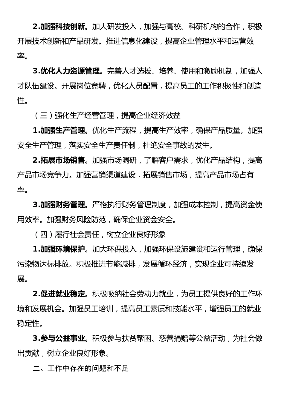 国有企业、集团、公司年终工作总结提纲.docx_第2页