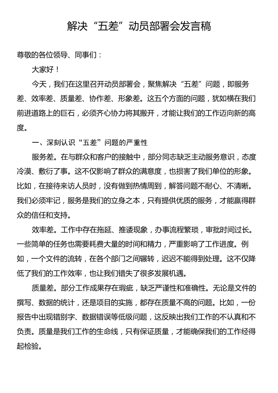 解决“五差”动员部署会发言稿.docx_第1页