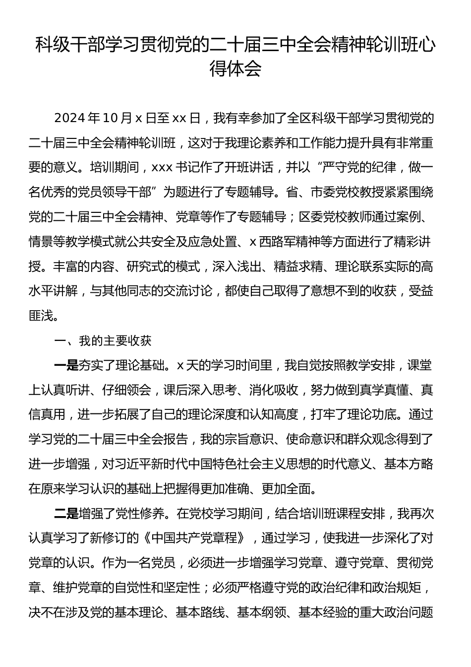 科级干部学习贯彻党的二十届三中全会精神轮训班心得体会.docx_第1页