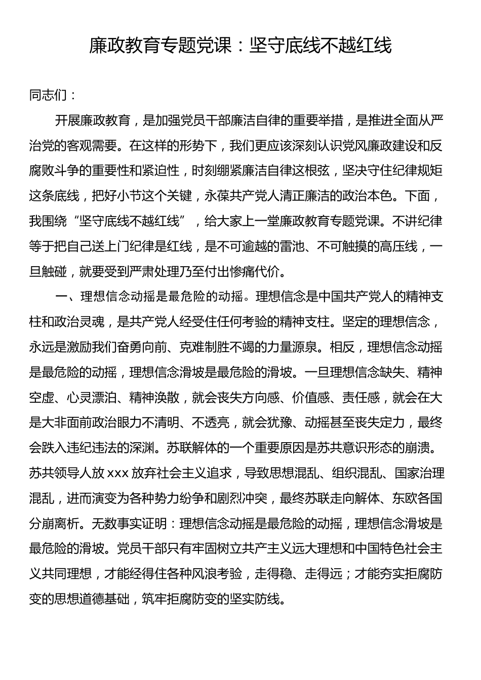 廉政教育专题党课：坚守底线不越红线.docx_第1页