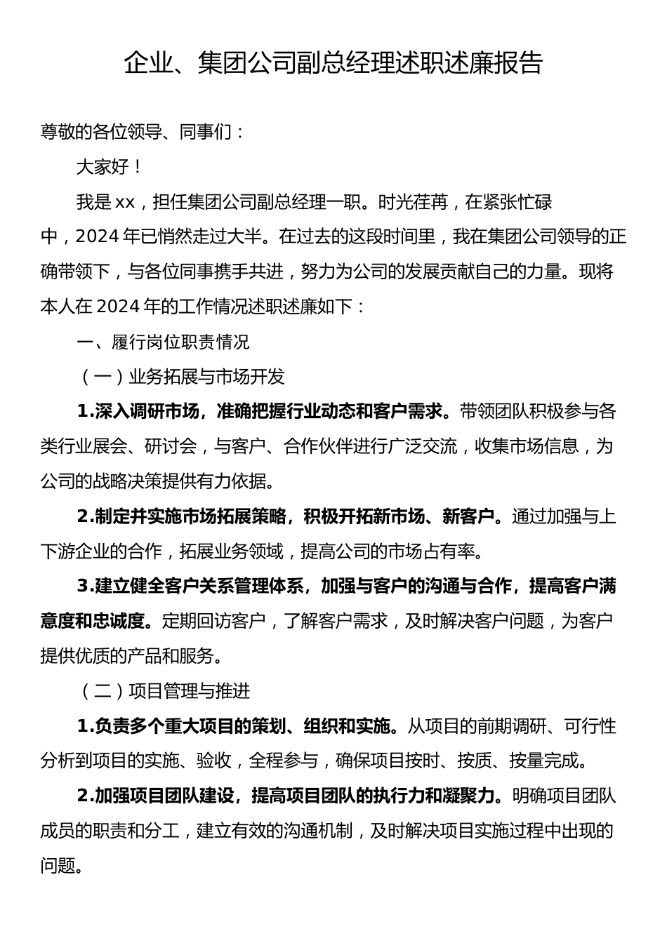 企业、集团公司副总经理述职述廉报告.docx_第1页