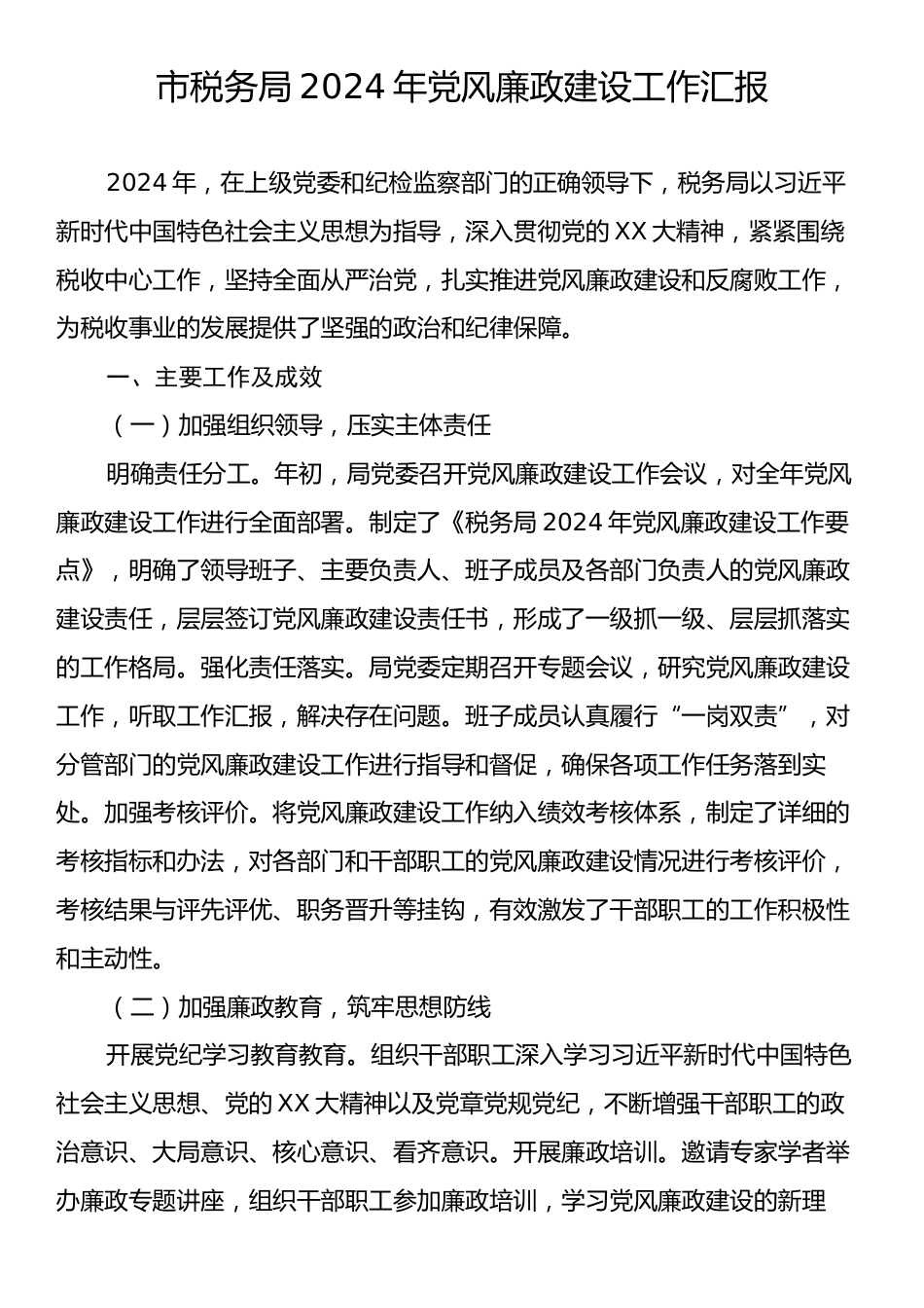 市税务局2024年党风廉政建设工作汇报.docx_第1页