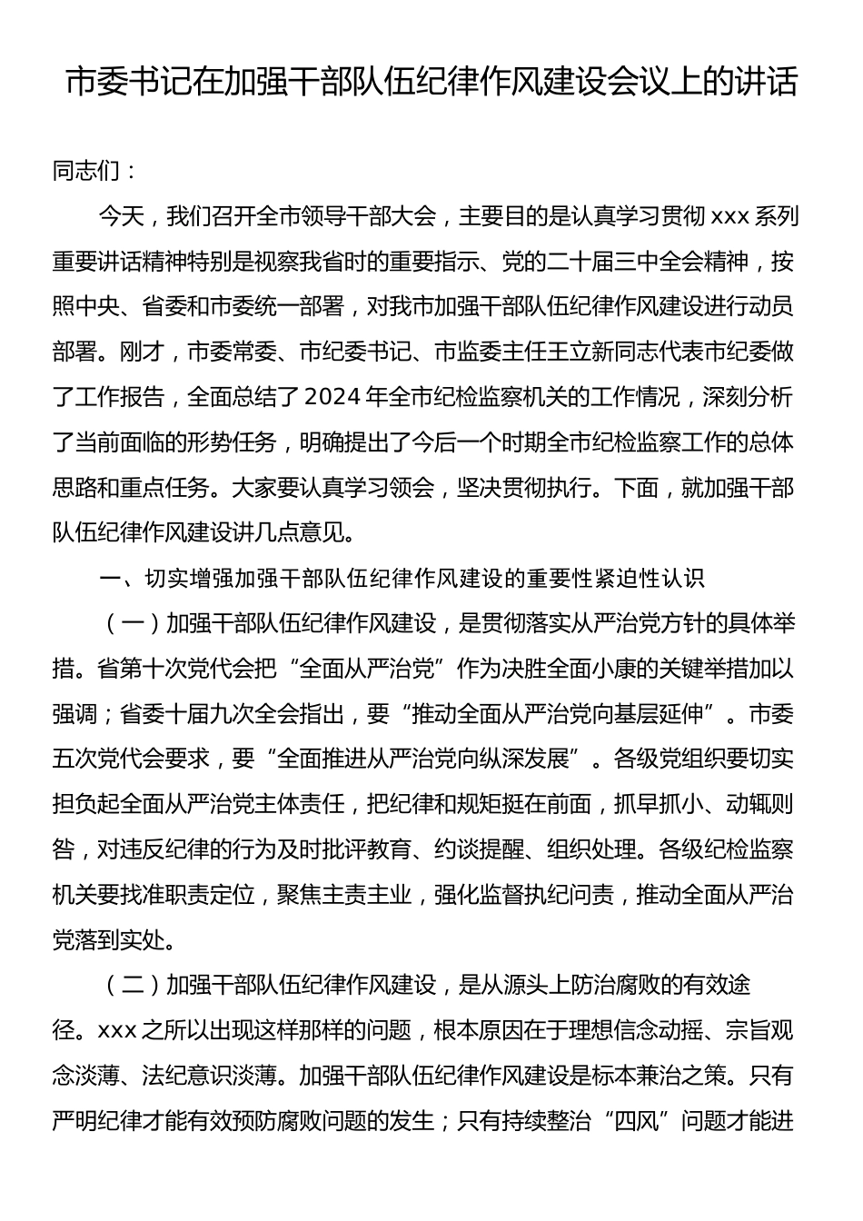 市委书记在加强干部队伍纪律作风建设会议上的讲话.docx_第1页