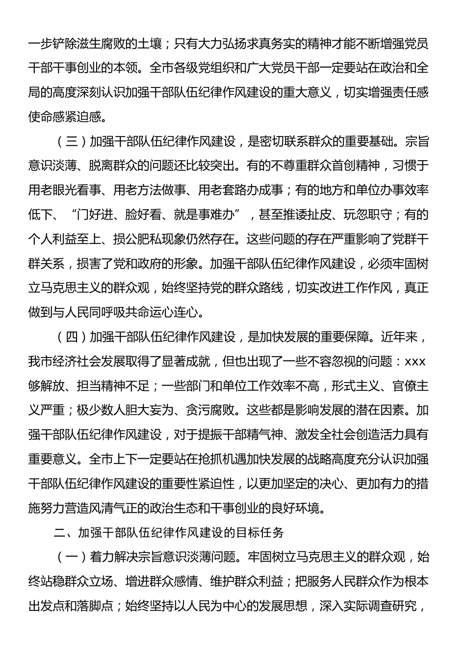 市委书记在加强干部队伍纪律作风建设会议上的讲话.docx_第2页