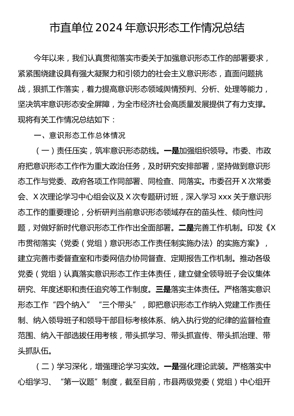 市直单位2024年意识形态工作情况总结.docx_第1页