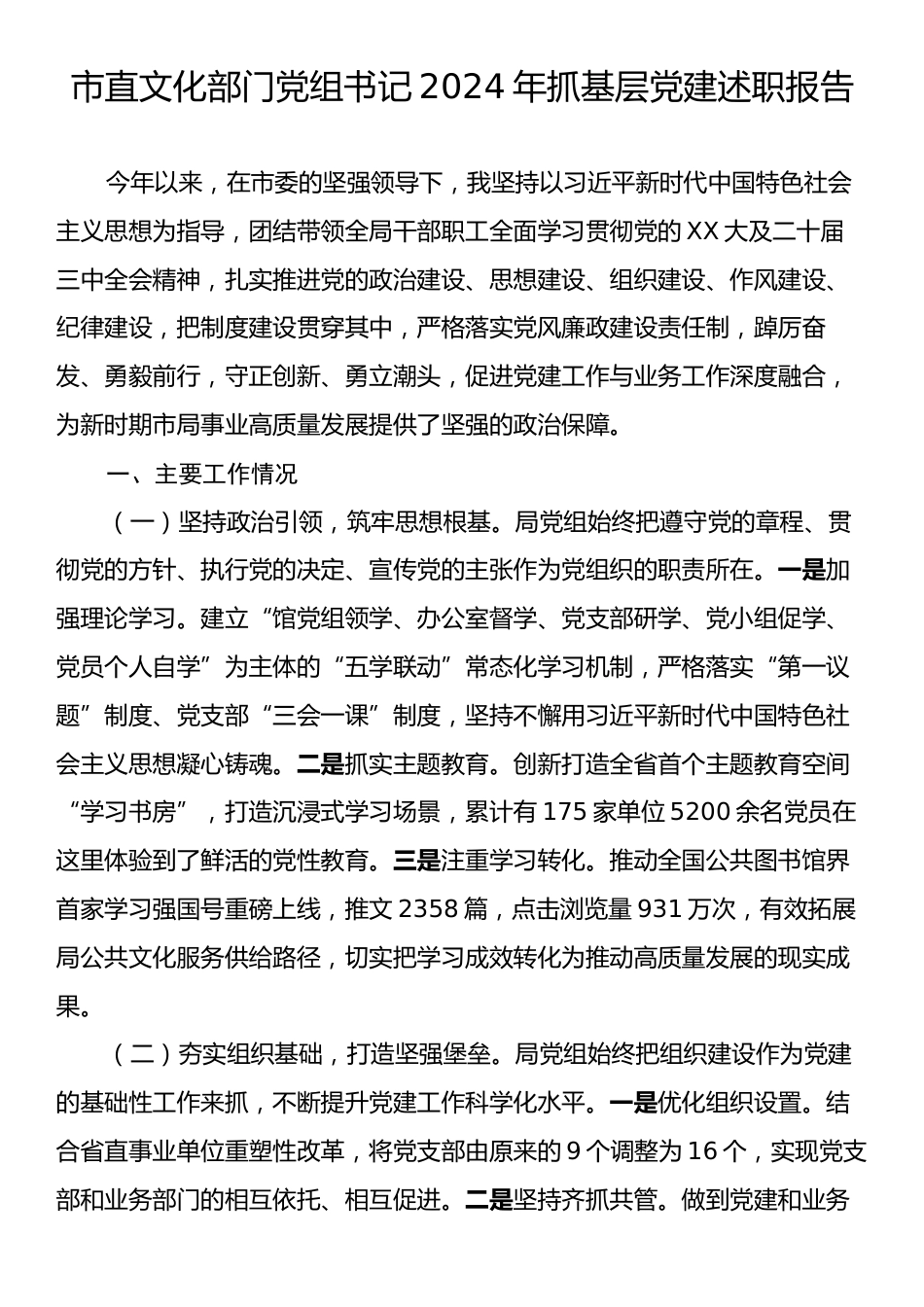 市直文化部门党组书记2024年抓基层党建述职报告.docx_第1页