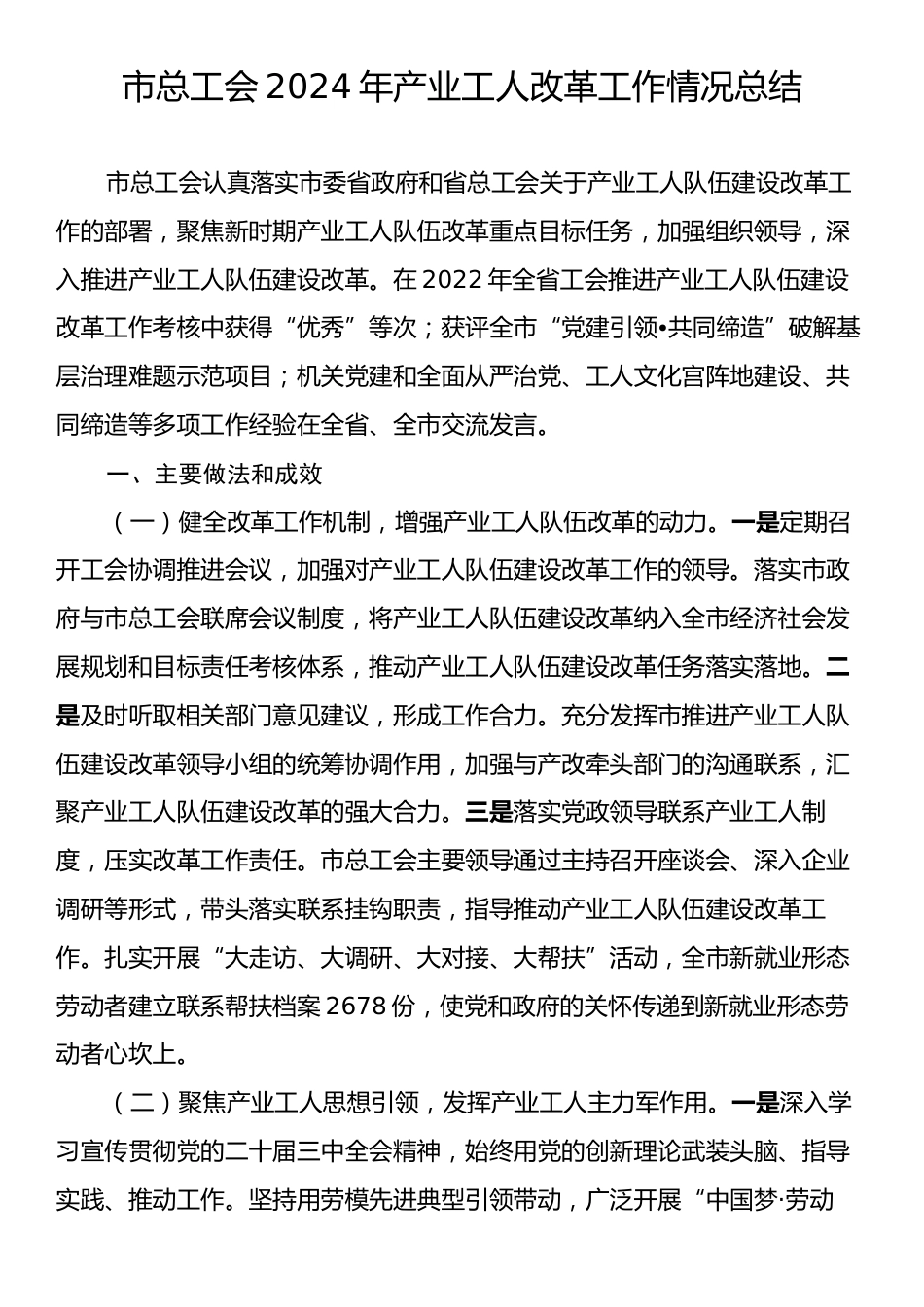 市总工会2024年产业工人改革工作情况总结.docx_第1页