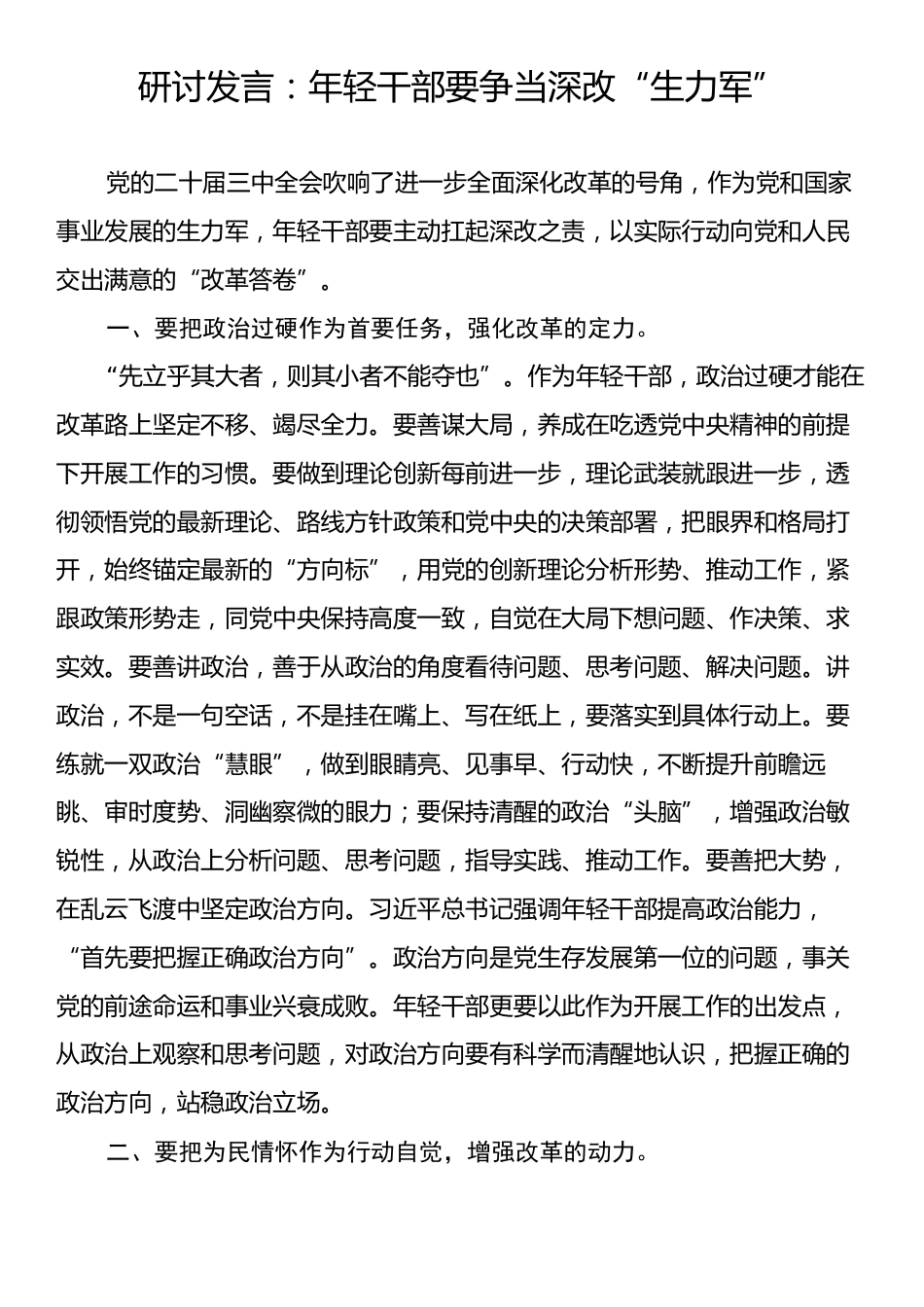 研讨发言：年轻干部要争当深改“生力军”.docx_第1页