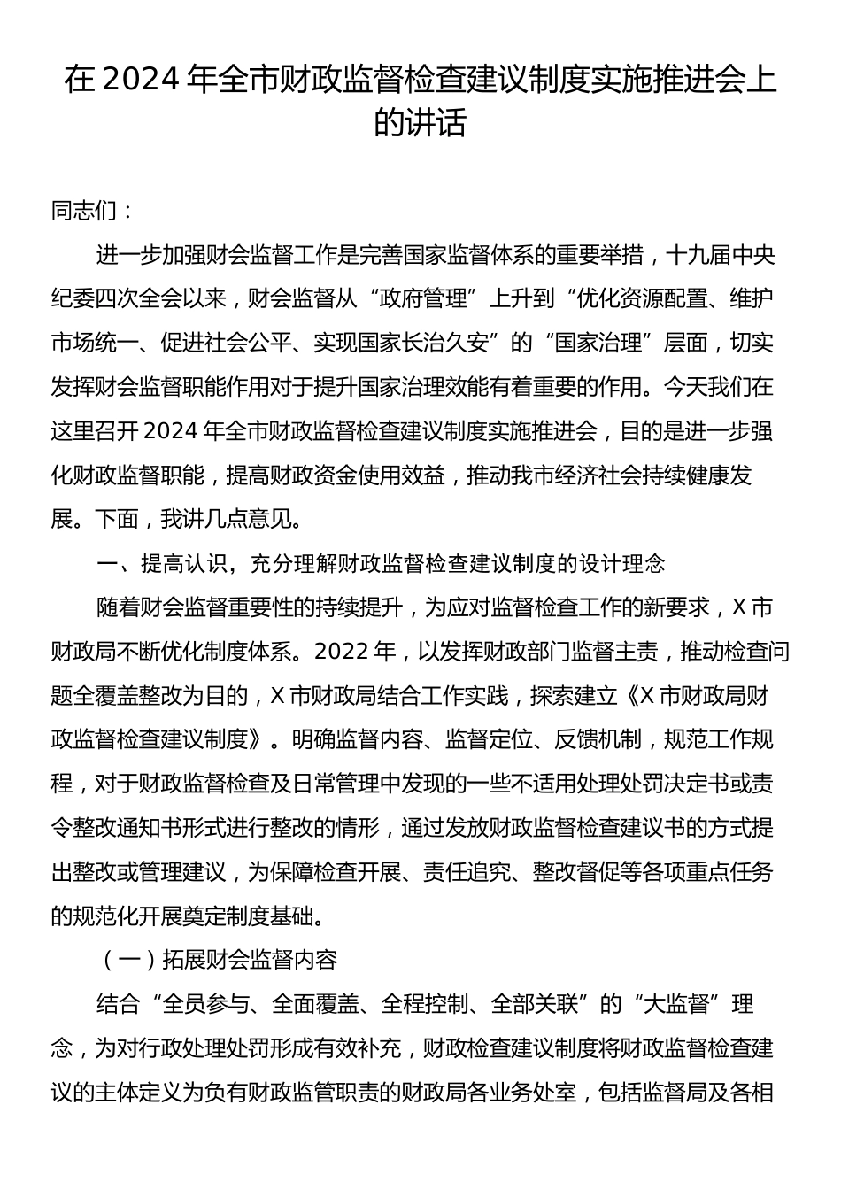 在2024年全市财政监督检查建议制度实施推进会上的讲话.docx_第1页