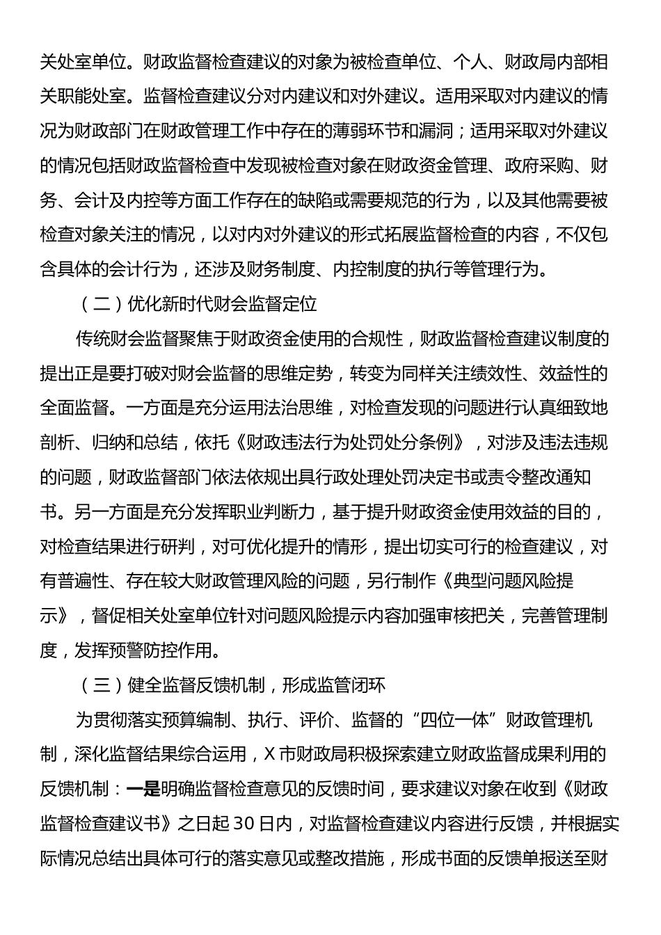 在2024年全市财政监督检查建议制度实施推进会上的讲话.docx_第2页