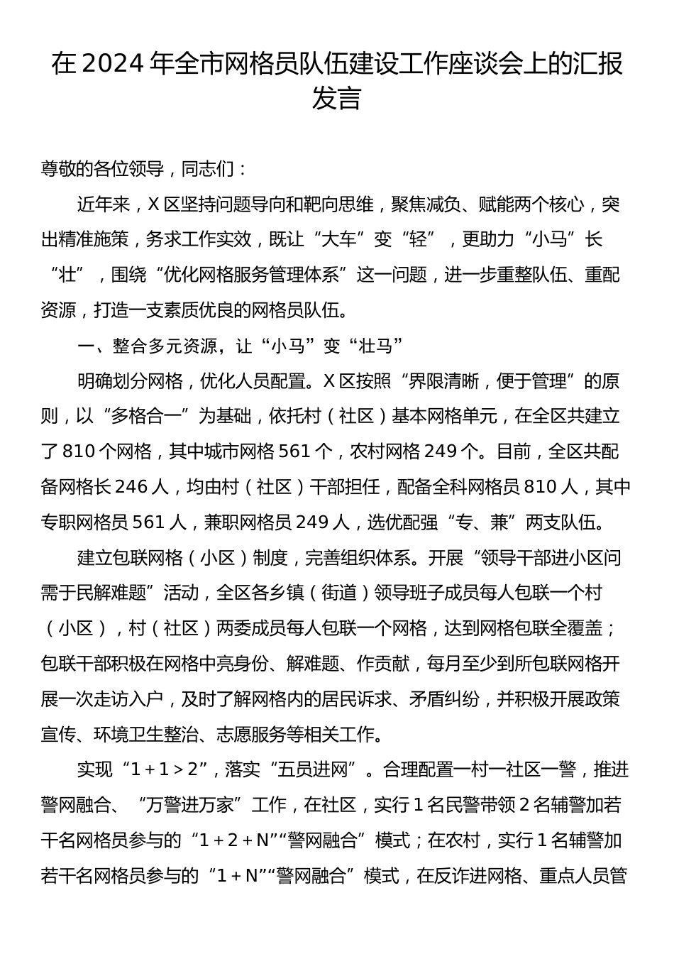 在2024年全市网格员队伍建设工作座谈会上的汇报发言.docx_第1页