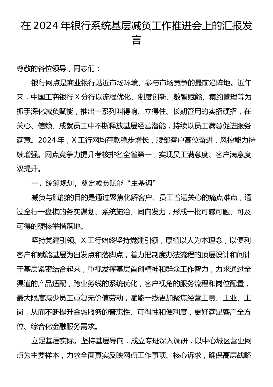 在2024年银行系统基层减负工作推进会上的汇报发言.docx_第1页