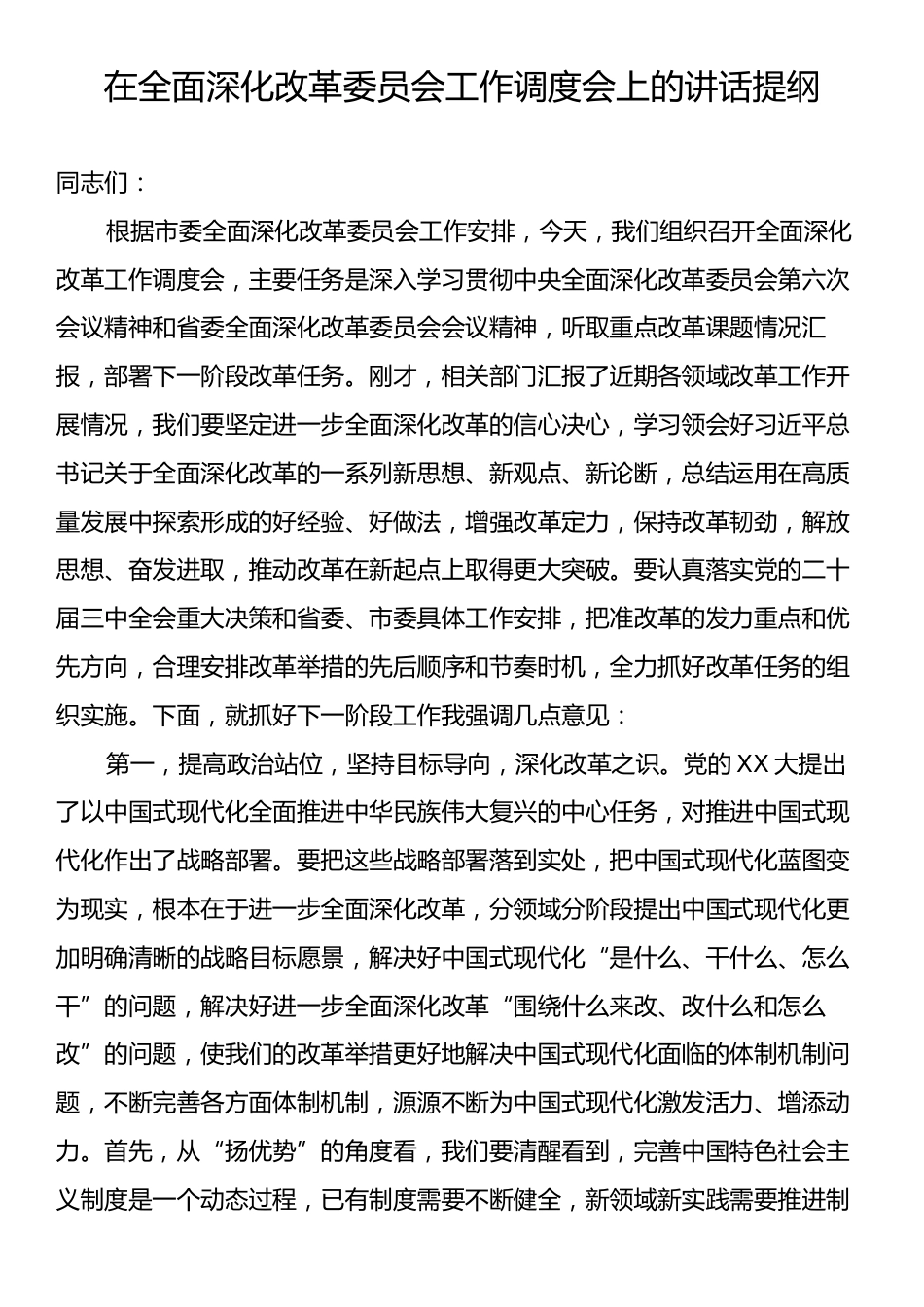 在全面深化改革委员会工作调度会上的讲话提纲.docx_第1页