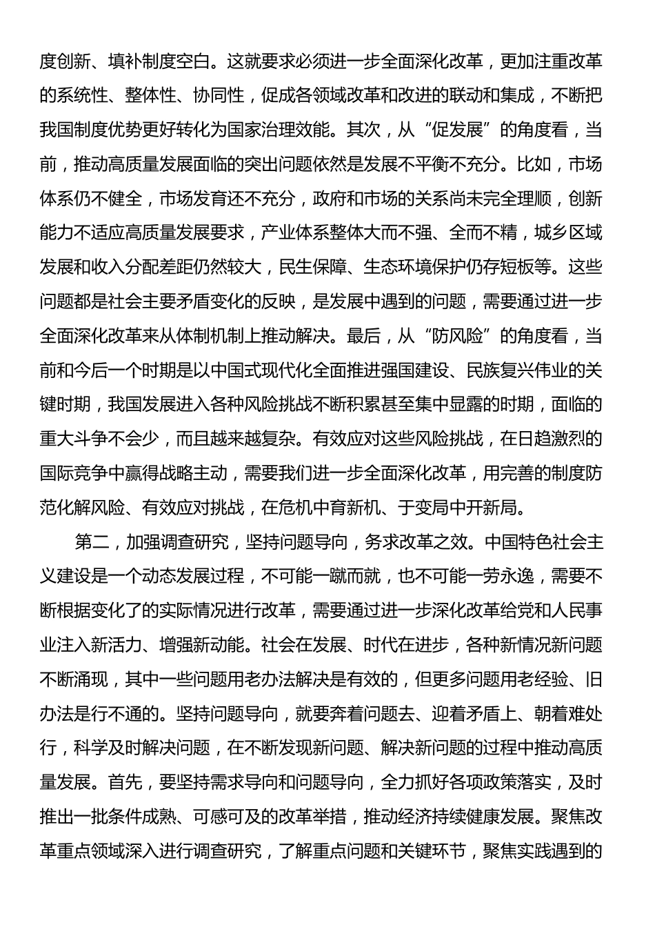 在全面深化改革委员会工作调度会上的讲话提纲.docx_第2页