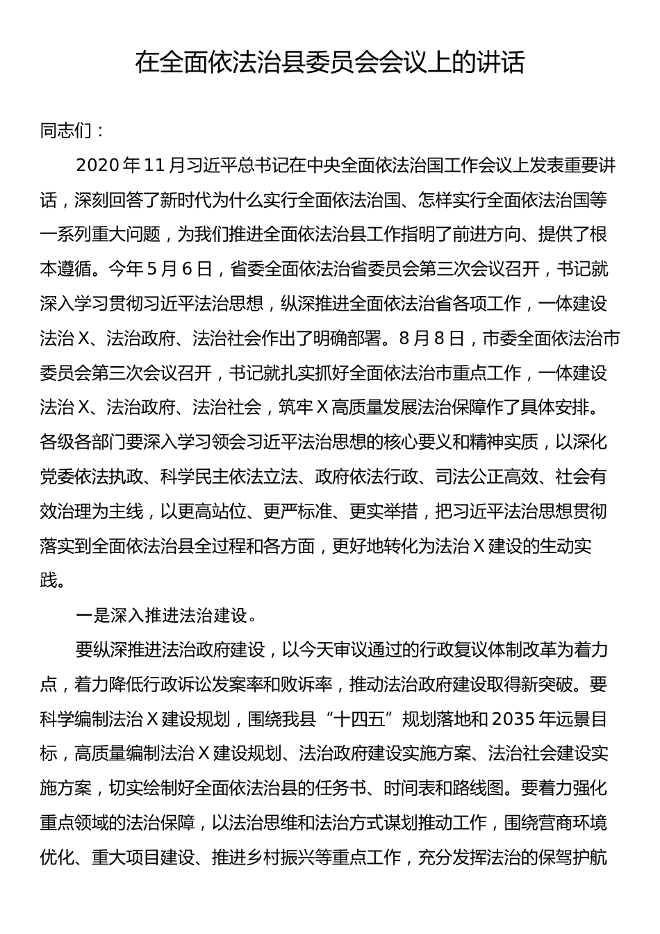 在全面依法治县委员会会议上的讲话.docx_第1页