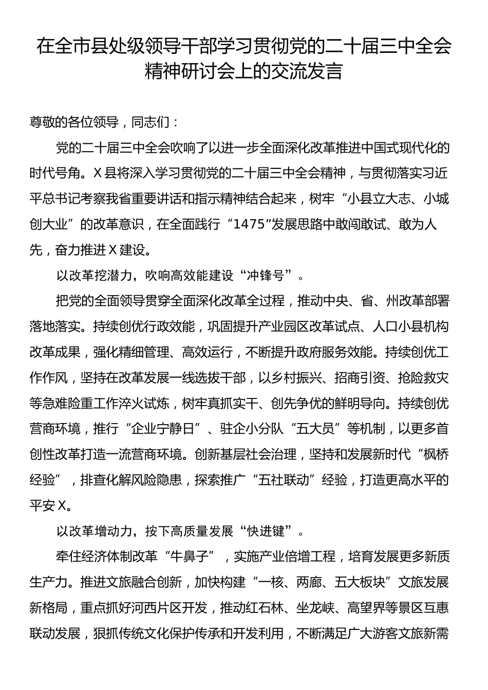 在全市县处级领导干部学习贯彻党的二十届三中全会精神研讨会上的交流发言.docx_第1页