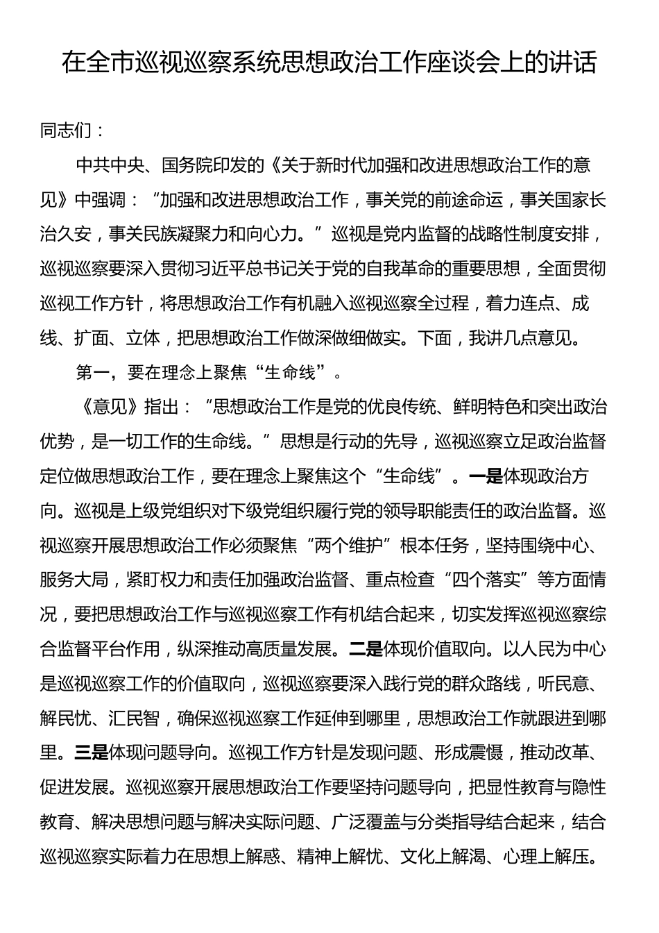 在全市巡视巡察系统思想政治工作座谈会上的讲话.docx_第1页