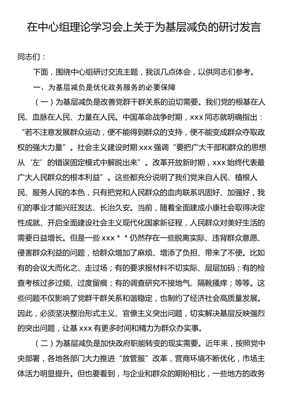 在中心组理论学习会上关于为基层减负的研讨发言.docx_第1页