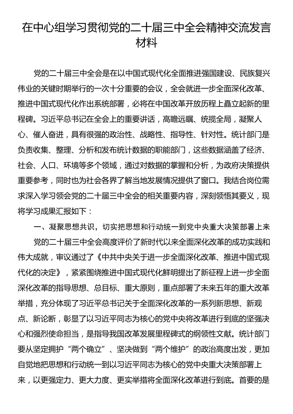 在中心组学习贯彻党的二十届三中全会精神交流发言材料.docx_第1页