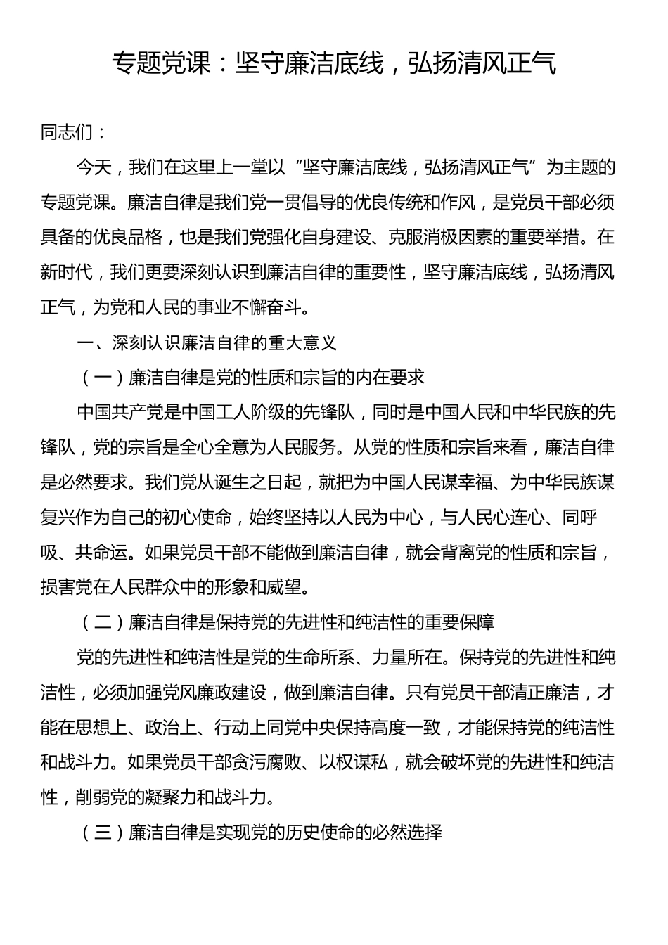 专题党课：坚守廉洁底线，弘扬清风正气.docx_第1页