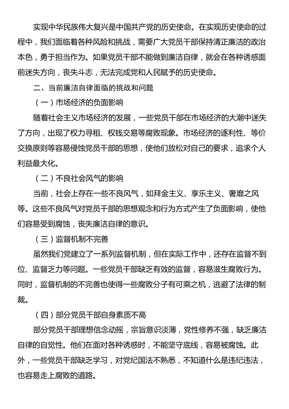 专题党课：坚守廉洁底线，弘扬清风正气.docx_第2页