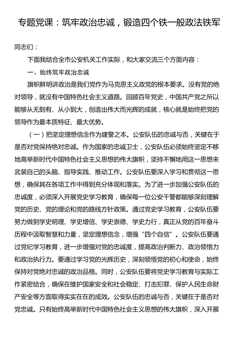 专题党课：筑牢政治忠诚，锻造四个铁一般政法铁军.docx_第1页