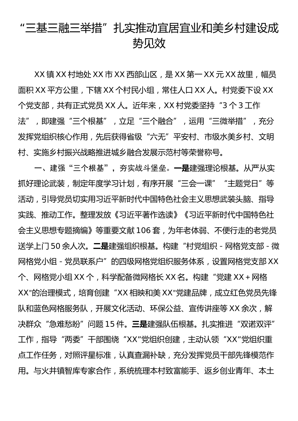 “三基三融三举措”扎实推动宜居宜业和美乡村建设成势见效.docx_第1页