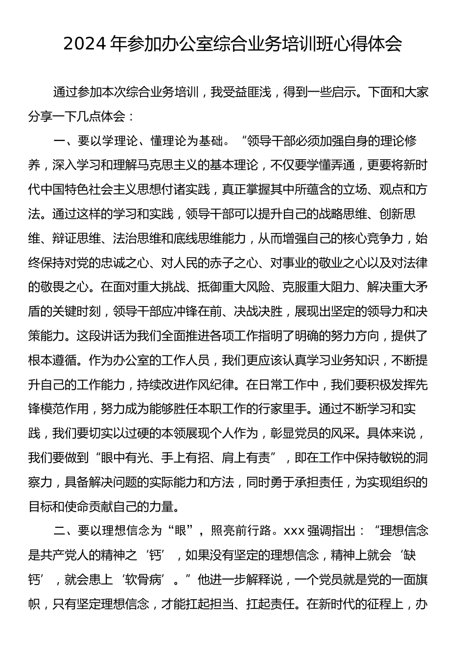 2024年参加办公室综合业务培训班心得体会.docx_第1页