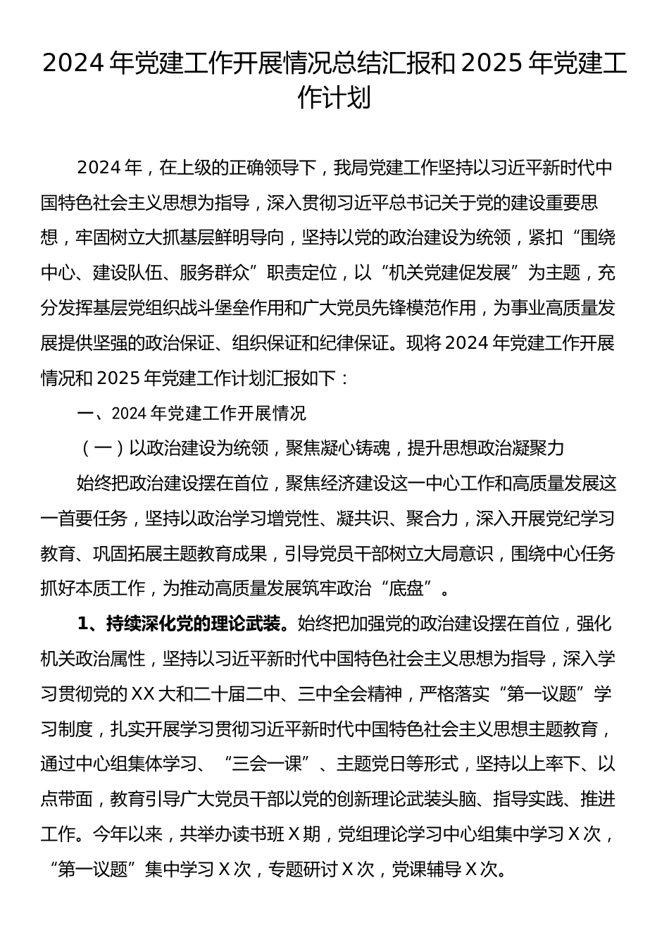 2024年党建工作开展情况总结汇报和2025年党建工作计划.docx_第1页