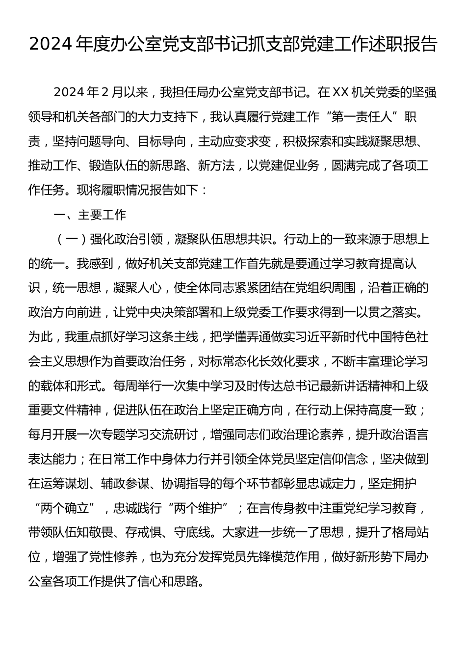 2024年度办公室党支部书记抓支部党建工作述职报告.docx_第1页