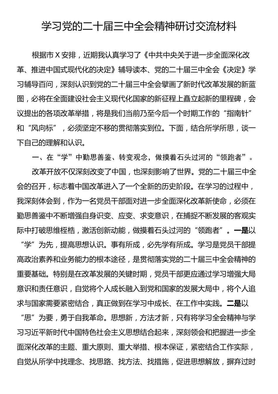 党的二十届三中全会精神研讨交流材料.docx_第1页